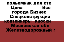 польемник для сто › Цена ­ 35 000 - Все города Бизнес » Спецконструкции, контейнеры, киоски   . Московская обл.,Железнодорожный г.